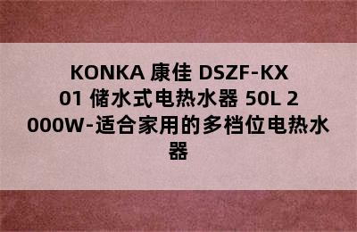 KONKA 康佳 DSZF-KX01 储水式电热水器 50L 2000W-适合家用的多档位电热水器